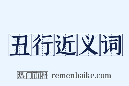 丑行近义词是什么意思的图片